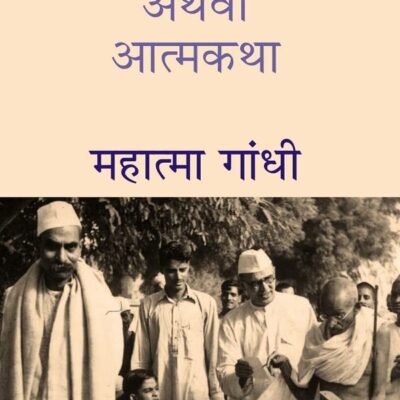 सत्य के प्रयोग अथवा आत्मकथा (Satya Ke Prayog Athava Atmakatha) [Hardcover]