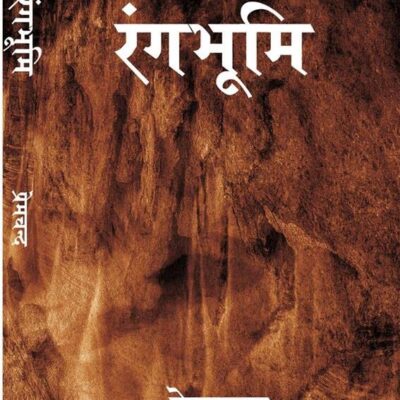 रंगभूमि (Rangbhoomi) [Hardcover]