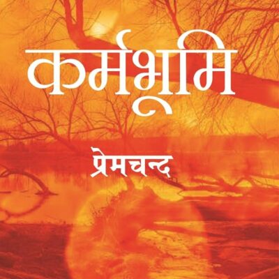 कर्मभूमि (Karmbhoomi)