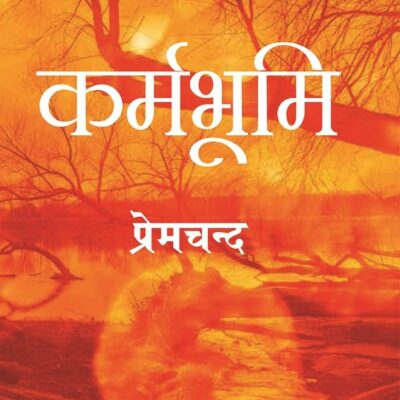 कर्मभूमि (Karmbhoomi) [Hardcover]