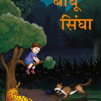 बाघू सिंघा (Baghu Singha)