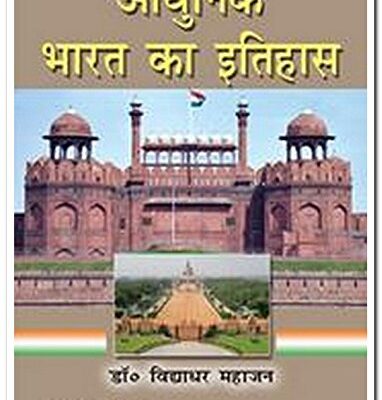 Adhunik Bharat Ka Ithas