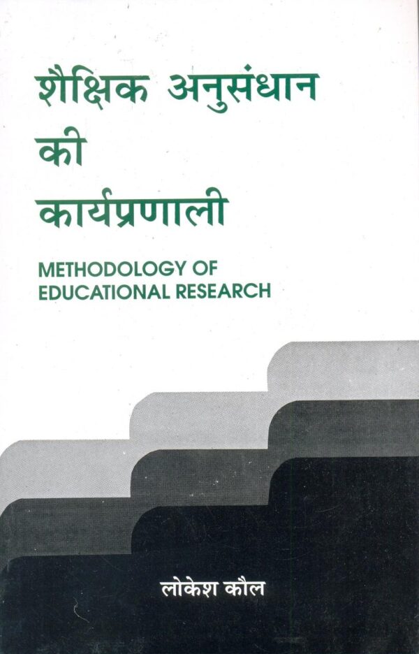 Shaikshik Anusandhan Ki Karyapranali