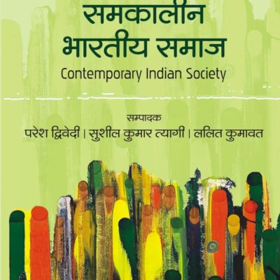 समकालीन भारतीय समाज (Contemporary Indian Society)