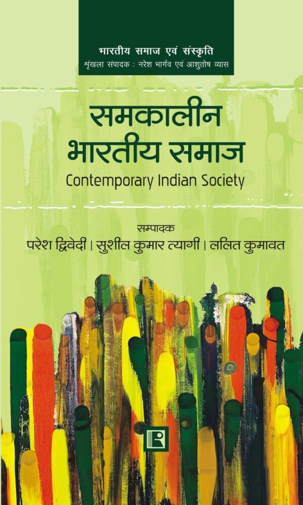 समकालीन भारतीय समाज (Contemporary Indian Society)