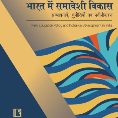 नई शिक्षा नीति एवं भारत में समावेशी विकासः सम्भावनाएँ, चुनौतियाँ एवं नवीनीकरण (New Education Policy and Inclusive Development in India)
