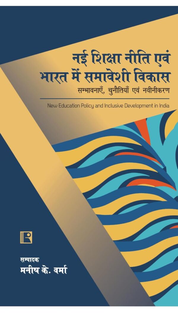 नई शिक्षा नीति एवं भारत में समावेशी विकासः सम्भावनाएँ, चुनौतियाँ एवं नवीनीकरण (New Education Policy and Inclusive Development in India)