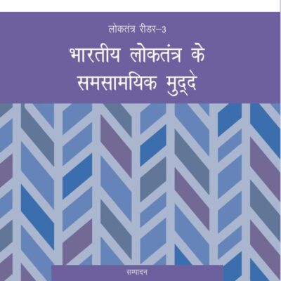 भारतीय लोकतंत्र के समसामयिक मुद्दे (Bhartiye Loktantra Ke Samsamyik Mudde) (Reader-3)