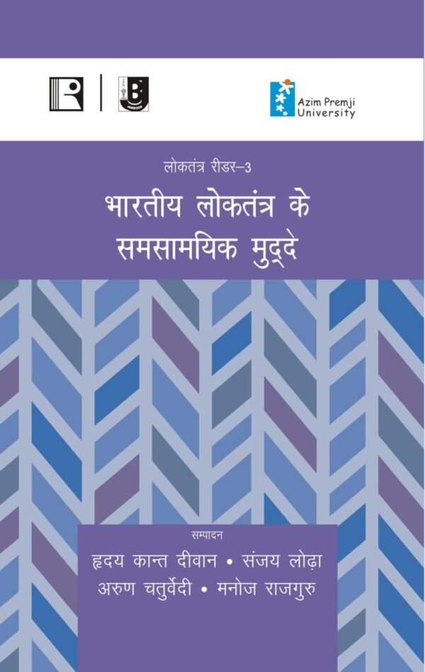 भारतीय लोकतंत्र के समसामयिक मुद्दे (Bhartiye Loktantra Ke Samsamyik Mudde) (Reader-3)