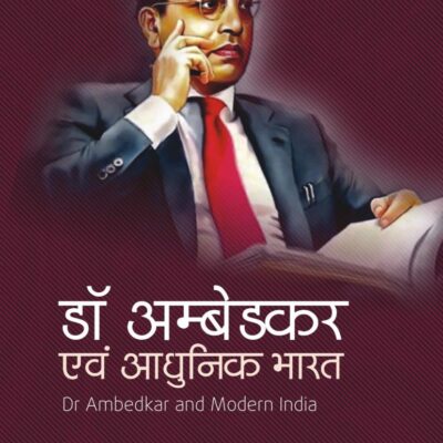 डॉ अम्बेडकर एवं आधुनिक भारत (Dr Ambedkar and Modern India)