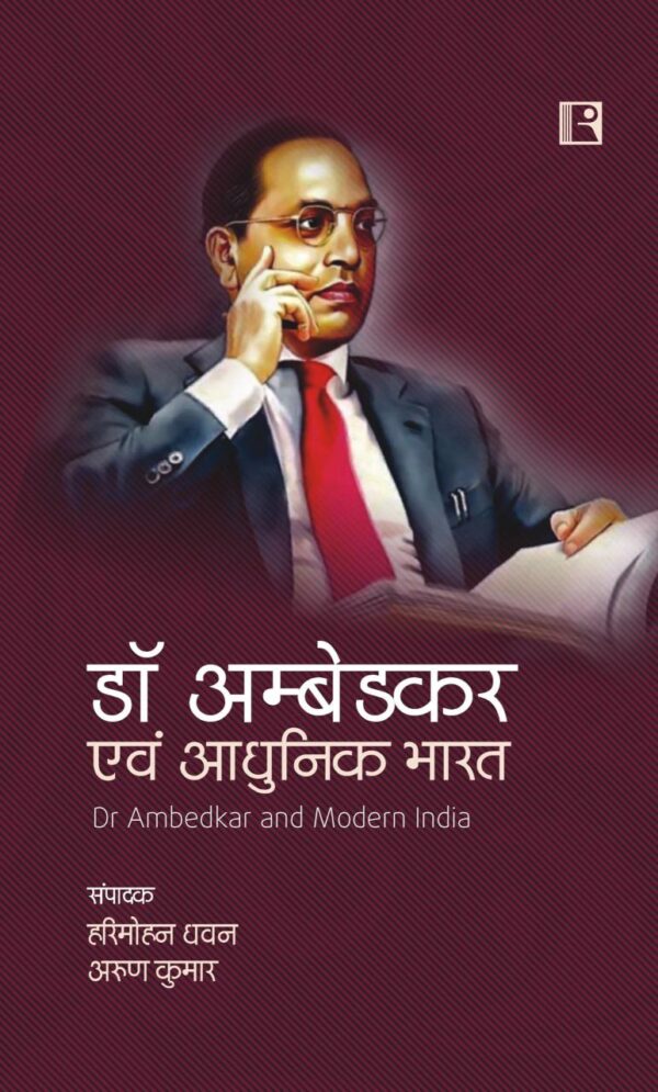 डॉ अम्बेडकर एवं आधुनिक भारत (Dr Ambedkar and Modern India)