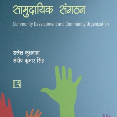 सामुदायिक विकास एवं सामुदायिक संगठन (Community Development and Community Organization)