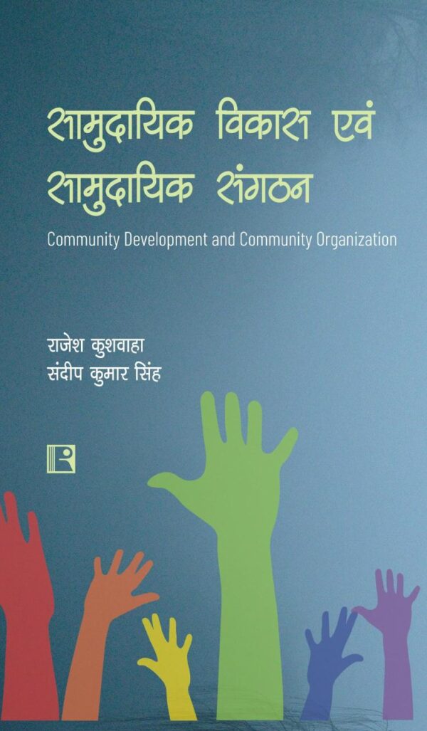 सामुदायिक विकास एवं सामुदायिक संगठन (Community Development and Community Organization)