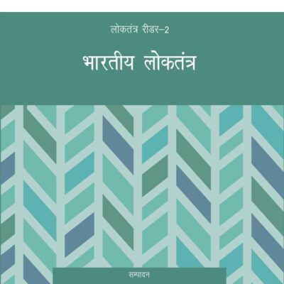 भारतीय लोकतंत्र (Bhartiye Loktantra) (Reader-2)