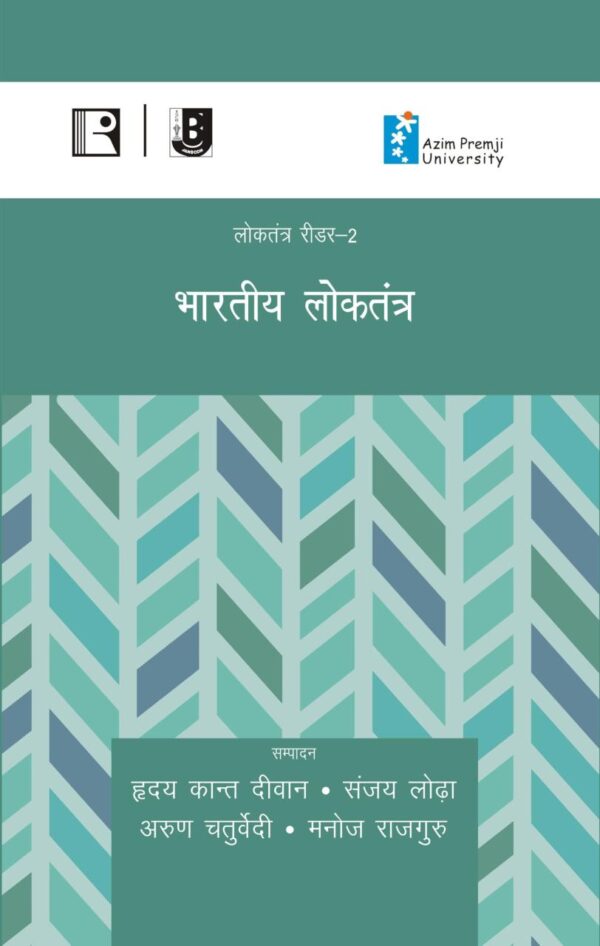 भारतीय लोकतंत्र (Bhartiye Loktantra) (Reader-2)