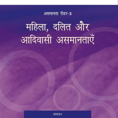 महिला दलित और आदिवासी असमानताएँ (Mahila, Dalit Aur Aadivaasi Asamantaayein (Reader-3)