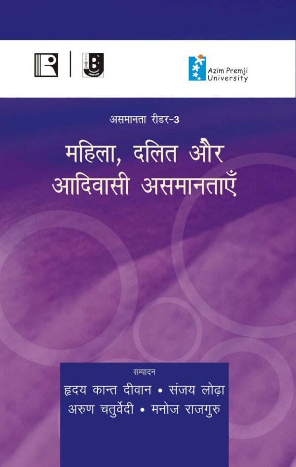 महिला दलित और आदिवासी असमानताएँ (Mahila, Dalit Aur Aadivaasi Asamantaayein (Reader-3)