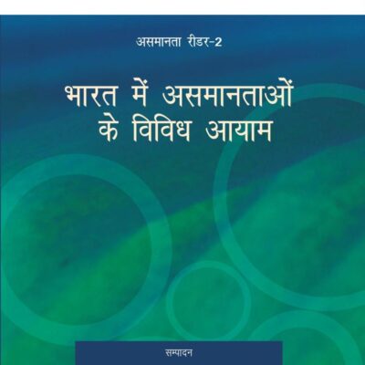 भारत में असमानताओं के विविध आयाम (Bharat Mein Asamantaon Ke Vividh Aayam) (Reader-2)