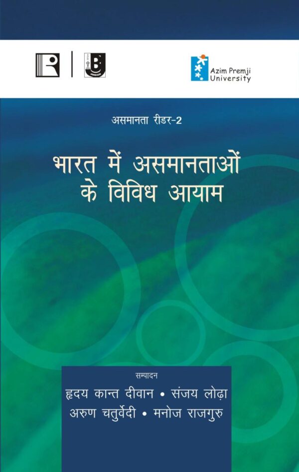 भारत में असमानताओं के विविध आयाम (Bharat Mein Asamantaon Ke Vividh Aayam) (Reader-2)