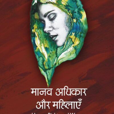मानव अधिकार और महिलाएँ (Human Rights and Women)