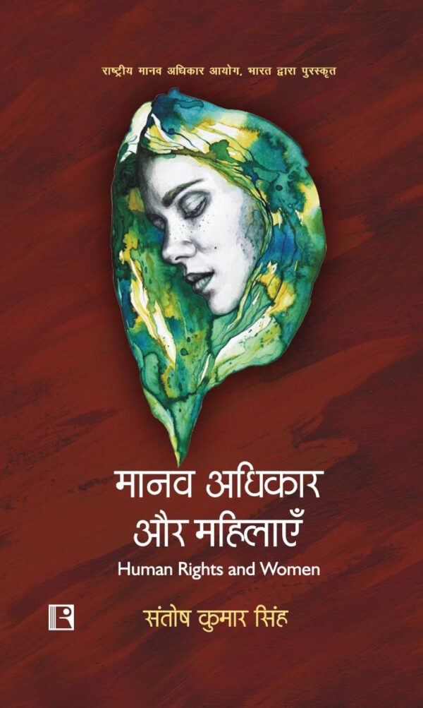 मानव अधिकार और महिलाएँ (Human Rights and Women)