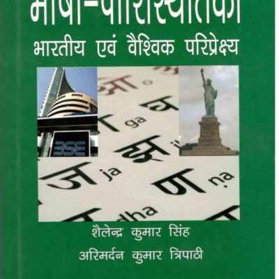 Bhasha Paaristhitiki Bhartiya Evan Vaishvik Paripekshya