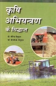 Krishi Abhiyantran Ke Siddhant (Fundamentals of Agricultural Engineering)
