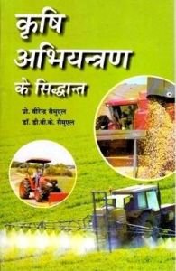 Krishi Abhiyantran Ke Siddhant (Fundamentals of Agricultural Engineering) (Pbk)