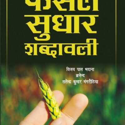 Fasal Sudhar Shabdawali