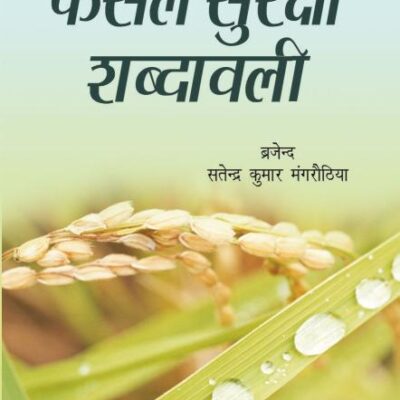 Fasal Surksha Sabdawali