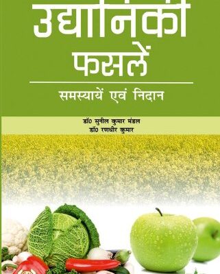 Udhyaniki Faslein: Samasyen Evam Nidaan