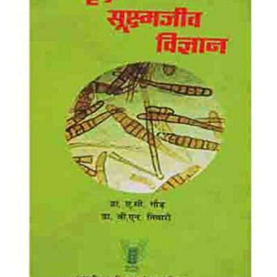 Mrida Sukshmajeev Vigya (PB)