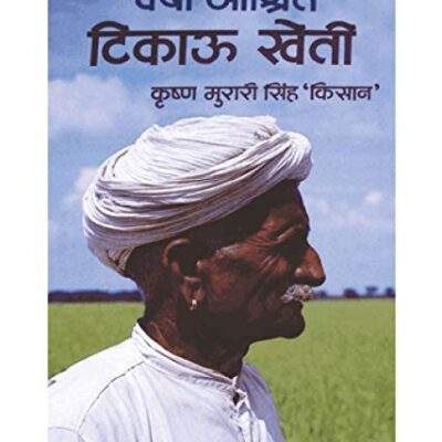 Varsha Aashrit Tikaau Kheti'