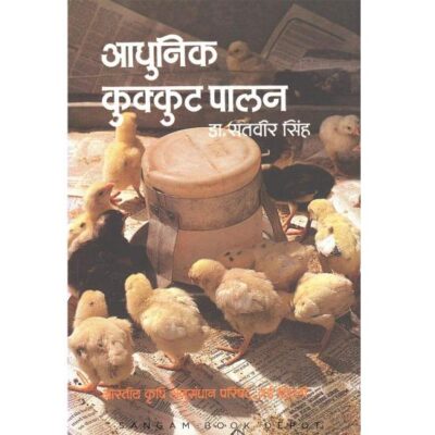 Aadhunik Kukkut Palan (PB) (Hindi)