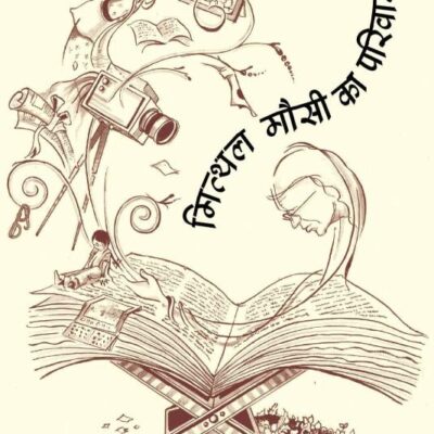 Mithal Mausi Ka Parivar Puran