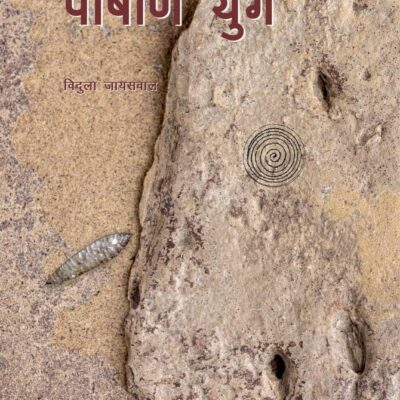 Bharatiye Itihaas ka Aadi-Charan: PASHAN YUG (in Hindi)