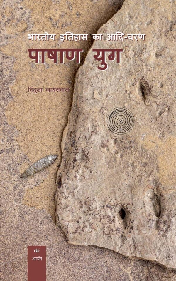 Bharatiye Itihaas ka Aadi-Charan: PASHAN YUG (in Hindi)