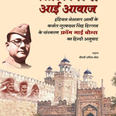 LAL QUILE SE AAI AWAAZ: Indian National Army ke Col. Gurbakhsh Singh Dhillon ke Sansmaran 'From My Bones' ka Hindi Anuwaad