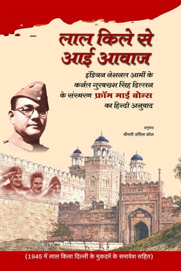 LAL QUILE SE AAI AWAAZ: Indian National Army ke Col. Gurbakhsh Singh Dhillon ke Sansmaran 'From My Bones' ka Hindi Anuwaad