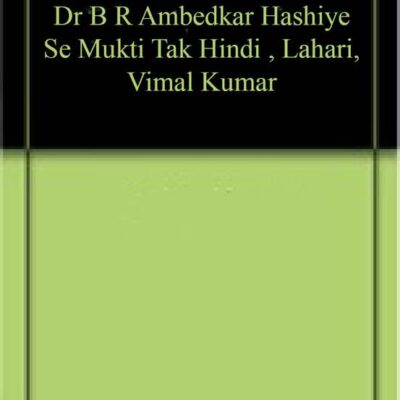Dr B R Ambedkar: Hashiye se Mukti Tak (Hindi)