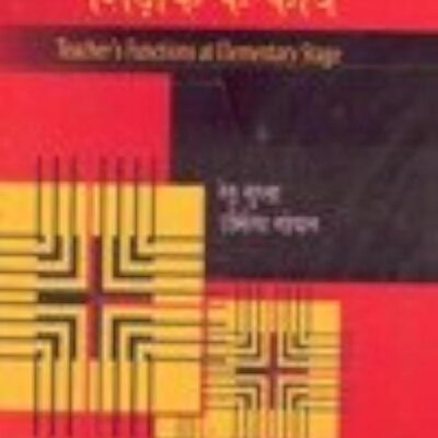 Prathmik Ster Per Shikshak Ke Karya