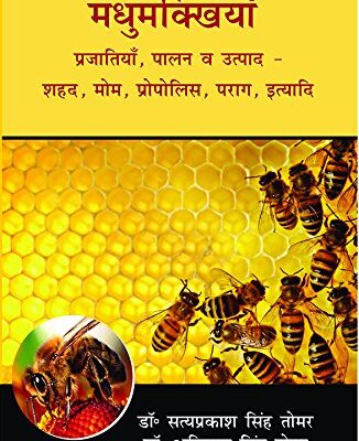 Madhumakkhiya: Prajati Palan evam Utpad