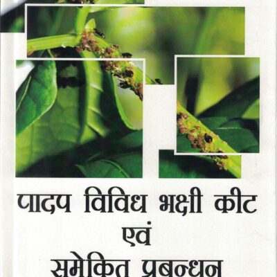 Padap Vividh Bhakshi Keet evam Samekit Prabandhan (Hindi)