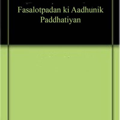 Fasalotpadan ki Aadhunik Paddhatiyan
