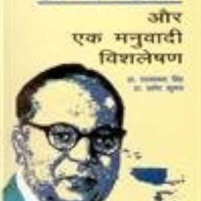 Dr. Ambedkar Aur Ek Manubaadi Vishleshan