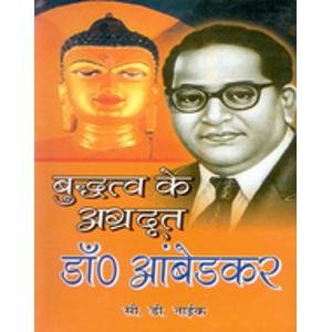 Budtav ke agardut dr aambedkar