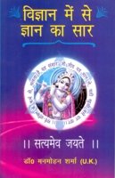 Vigyan Mein Se Gyan Ka Saar