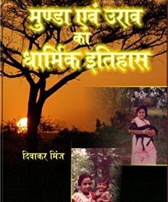 Munda Evam Uranav Ka Dharmik Itihaas