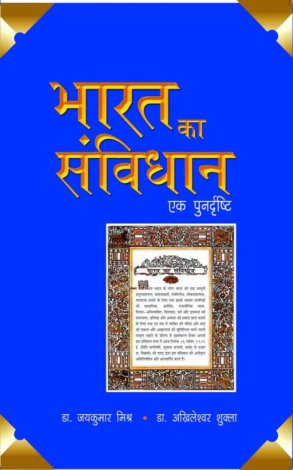 Bharat Ka Sanvidhan- Ek Purndrashti