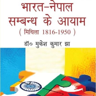 Bharat-Nepal Sambandh ke Aayam (Mitila 1816-1950)